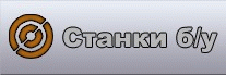 Станки б/у